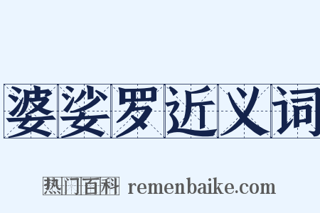 婆娑罗近义词是什么意思的图片